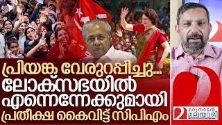 പ്രിയങ്ക വേരുറപ്പിച്ചു.. ഇനി ലോക്സഭയിൽ യുഡിഎഫ് മാത്രം I Priyanka gandhi in wayanad