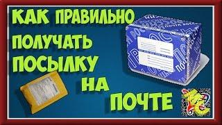 Как правильно получать посылки с AliExpress