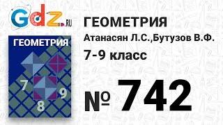 № 742 - Геометрия 7-9 класс Атанасян