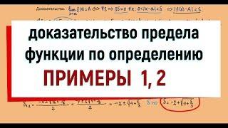 21. Доказательство предела функции по определению, примеры 1,2.