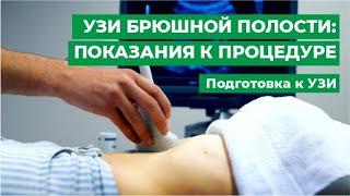 УЗИ брюшной полости: показания к процедуре. Подготовка к УЗИ.