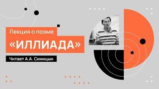 Лекция о поэме «Илиада», читает А.А. Синицын. 20.09.2022