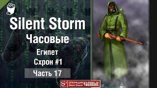 Silent Storm: Часовые (Sentinels) прохождение #17, Египет, Схрон #1