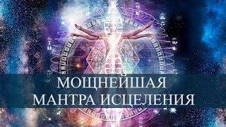 OM SO HUM - Мощнейшая Мантра Исцеления Ом Со Хам