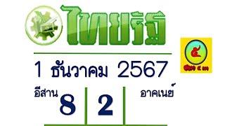 @Preeminent@ มาแล้ว!! หวยไทยรัฐ งวด 1 ธันวาคม 2567 จับเลขไหนจัดไปเลย