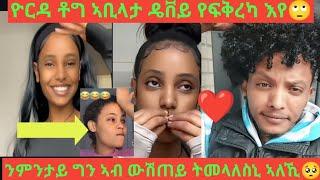 Part 2 #ዮርዳ ቶግ ኣቢላታ #የፍቅረካ እየ ኢላቶን ዴቭ #ዲኑ ድማ ተረድኣለይ  # ዴቭ ንምንታይ ግን ኣብ ውሽጠይትመላለሲ ኢልዋ ንዮርዲ