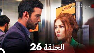 مسلسل حب للايجار الحلقة 26 (Arabic Dubbing)