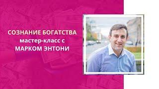 Сознание богатства с Марком Энтони