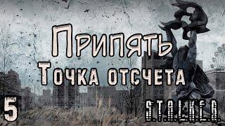 Новая Группировка и Киборги-Снайперы - S.T.A.L.K.E.R. Припять. Точка Отсчёта #5