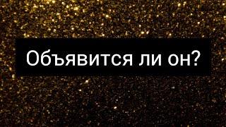 Выйдет ли на связь️Проявится ли он️Позвонит, напишет️Экспресс таро расклад