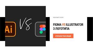 Figma vs Illustrator - 3 лого - где удобнее?