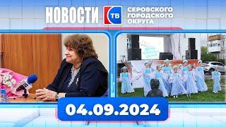 Новости от 4 сентября 2024 года #серовтв #серов #новости