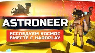 JOVE И HARD PLAY ВЫЖИВАЮТ В СУРОВОМ КОСМОСЕ ● Astroneer