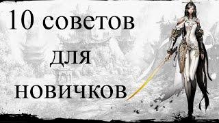 Blade & Soul - 10 советов для новичков