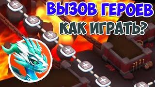 КАК ИГРАТЬ В АКЦИЮ ВЫЗОВ ГЕРОЯ? Легенды дракономании - 264 серия!