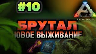 НОВОЕ ВЫЖИВАНИЕ В ARK MOBILE! БРУТАЛ #10 #ark #arkmobile #арк #аркмобайл #survival #games #viral #on