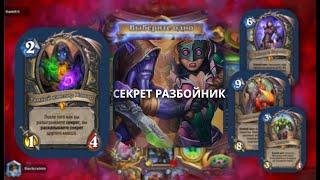 WR 58% СЕКРЕТ РОГА - Лучшая колода класса - КОЛОДА ЗА МИНУТУ \ Hearthstone | #Shorts