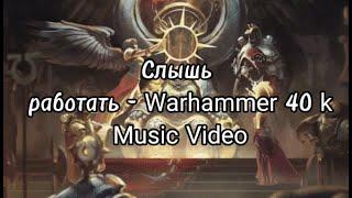 "Слышь работать!"...- Warhammer 40 000 music video