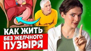 ЖИЗНЬ БЕЗ ЖЕЛЧНОГО ПУЗЫРЯ ПРОСТЫМ ЯЗЫКОМ || Что делать, если желчный удален? Как спасти пищеварение