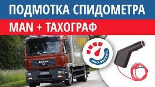 Моталка, подмотка спидометра MAN с тахографом