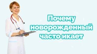 Почему новорожденный часто икает