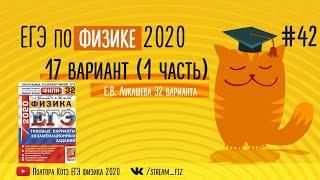 ЕГЭ ПО ФИЗИКЕ 2020 (17 вариант Лукашева 2020) - трансляция №42