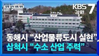 동해시 “산업물류도시 실현”, 삼척시 “수소 산업 주력” / KBS  2025.01.08.