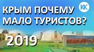 Крым 2019.  ПРОБКИ НА ПЛЯЖИ. Почему мало туристов? Евпатория. Авто Кемпинг. Капитан Крым