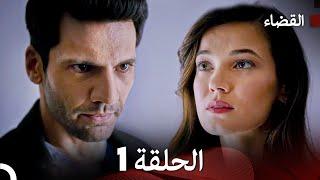 مسلسل القضاء الحلقة 1 (Arabic Dubbed)