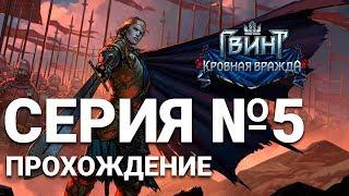 [#5]  Кровная вражда: Ведьмак. Истории (Thronebreaker) - Гудмунд Большое Хайло