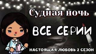 Судная ночь - все серии подряд || тока бока сериал || series toca