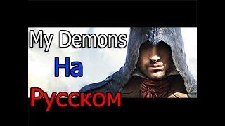 Assassin's Creed - My Demons  (На Русском)  Уникальный Клип - (2017) -