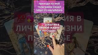 ЧТО ЖДЁТ В БУДУЩЕМ, ПЕРЕМЕНЫ В ЛИЧНОЙ ЖИЗНИ. Расклад таро #таро #онлайгадание #тароонлайн #shorts