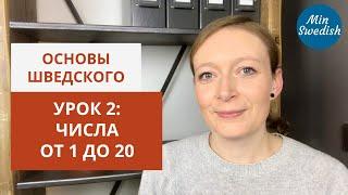 Урок 2. От 1 до 20: Вводный курс по шведскому языку | MinSwedish