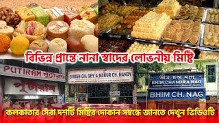 কলকাতার সেরা দশটি মিষ্টির দোকান | Top 10 Sweet Shops in Kolkata | Kolkata Famous Sweet shop