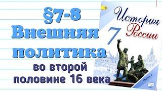 Краткий пересказ §7и8 Внешняя политика во второй половине 16в. История 7 класс Арсентьев.