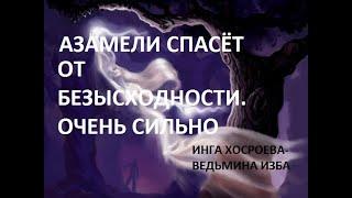 АЗАМЕЛИ СПАСЁТ ОТ БЕЗЫСХОДНОСТИ ОЧЕНЬ СИЛЬНО ДЛЯ ВСЕХ. Автор ИНГА ХОСРОЕВА-ВЕДЬМИНА ИЗБА