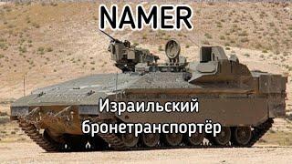 ИНТЕРЕСНЫЙ ФАКТ #9 Израильский БТР NAMER #shorts #танкисты #танкистыпоймут #интересныйфакт