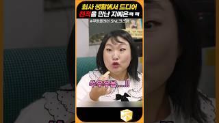 회사 생활에서 드디어 천적을 만난 지예은의 최후 #snl코리아