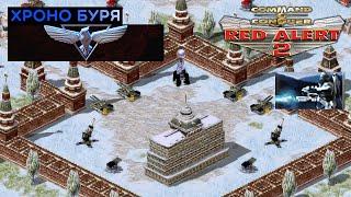 #14 Хроно буря / Command & Conquer Red Alert 2 прохождение