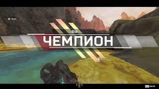 КОРОТКО О ТОМ, КАК ВЗЯТЬ ТОП 1 В APEX LEGENDS | ДЛЯ ТЕХ КОМУ ЛЕНЬ СМОТРЕТЬ ПРЕДЫДУЩЕЕ ВИДЕО