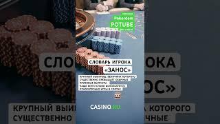 Что такое ЗАНОС? | СЛОВАРЬ ИГРОКА 