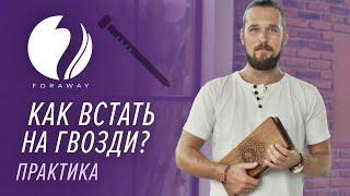 Как начать стоять на гвоздях? Правильная практика. Все этапы