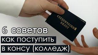 6 Советов Как Поступить в Музыкальный ВУЗ, Музыкальный Колледж (СПО)