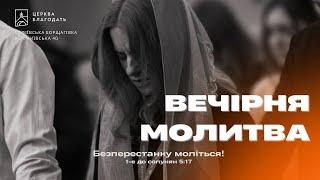 04.10.2024 Вечірня молитва церкви "Благодать",  м.Київ