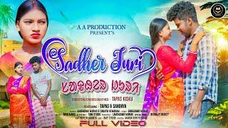 SADHER JURI | ᱥᱟᱫᱷᱮᱨ ᱡᱩᱨᱤ | NEW SANTALI VIDEO SONG 2025 | TAPAS & SANDHYA | GANGADHAR & SARATHI