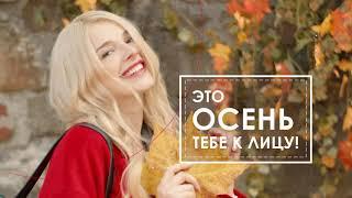 Осень тебе к лицу!