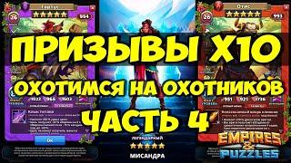 КЛАССНЫЙ ПРИЗЫВ Х10 // ОХОТА НА ОХОТНИКОВ // ЧАСТЬ 4 // Empires Puzzles // Империя пазлов