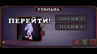 Как звучит УТОЛАПА на огненном оазисе|my singing monsters