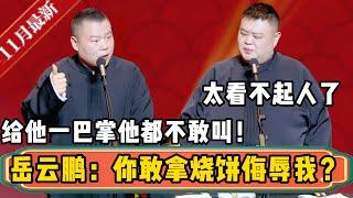 【11月最新】岳云鹏：谁提烧饼？你敢拿烧饼侮辱我？孙越：就是，这也太看不起人了！岳云鹏：给他一巴掌他都不敢叫！！！| 德云社相声大全 |  #岳云鹏 #孙越 #德云社最新相声 #助眠